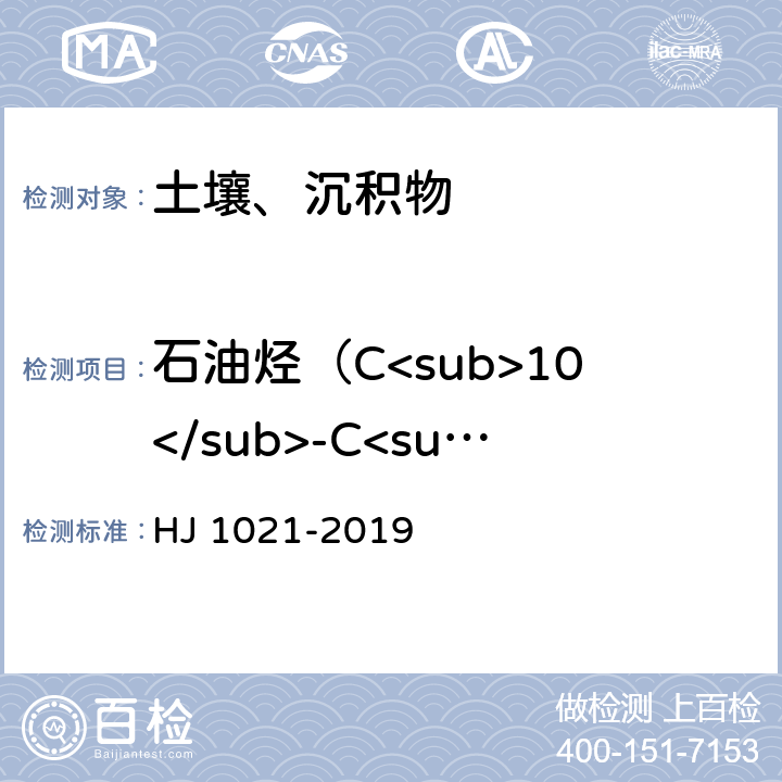 石油烃（C<sub>10</sub>-C<sub>40</sub>） 土壤和沉积物 石油烃（C<sub>10</sub>-C<sub>40</sub>）的测定 气相色谱法 HJ 1021-2019