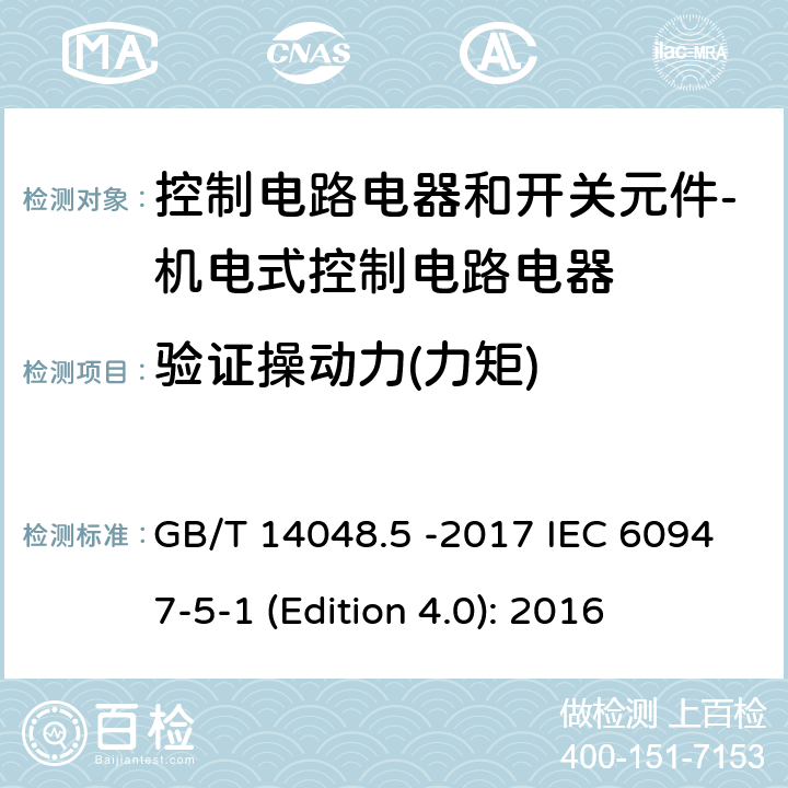 验证操动力(力矩) GB/T 14048.5-2017 低压开关设备和控制设备 第5-1部分：控制电路电器和开关元件 机电式控制电路电器