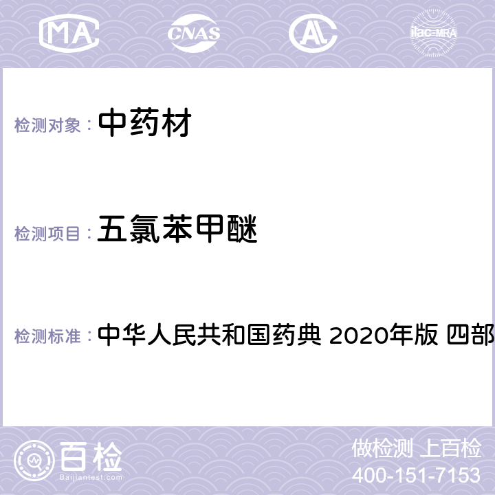 五氯苯甲醚 农药多残留量测定法-质谱法 中华人民共和国药典 2020年版 四部 通则 2341