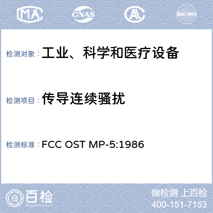 传导连续骚扰 测量工业、科学和医疗设备无线电噪声排放的方法 FCC OST MP-5:1986 7