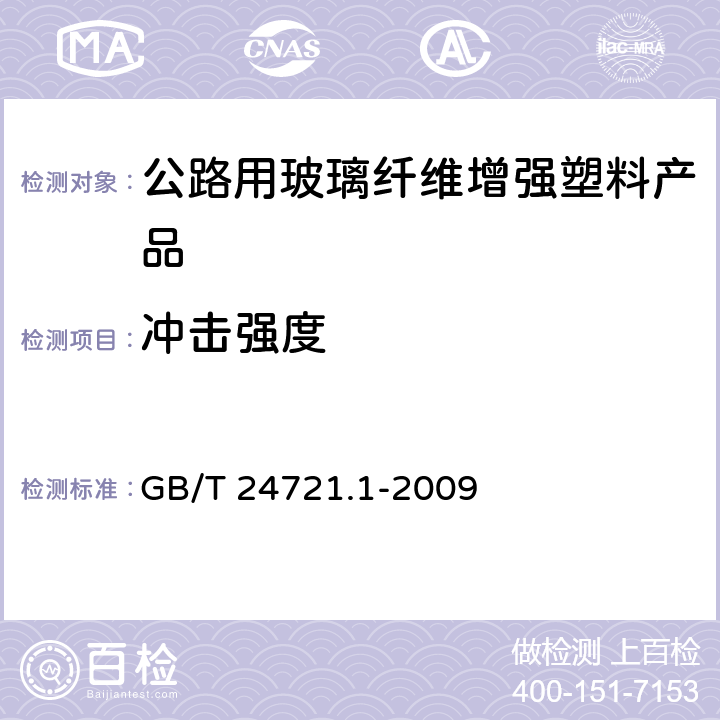 冲击强度 公路用玻璃纤维增强塑料产品 第1部分：通则 GB/T 24721.1-2009 4.2.1;5.5.2.4