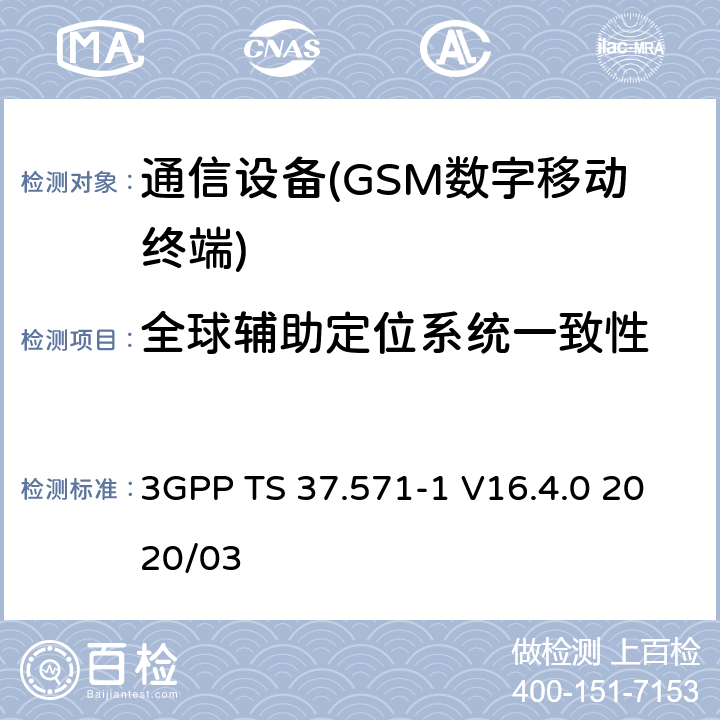全球辅助定位系统一致性 3GPP TS 37.571 用于UE定位的用户设备（UE）一致性规范；第1部分：一致性测试规范 -1 V16.4.0 2020/03