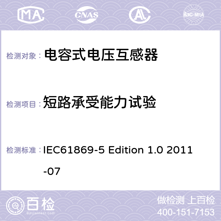 短路承受能力试验 互感器第5部分：电容式电压互感器的补充技术要求 IEC61869-5 Edition 1.0 2011-07 7.2.502