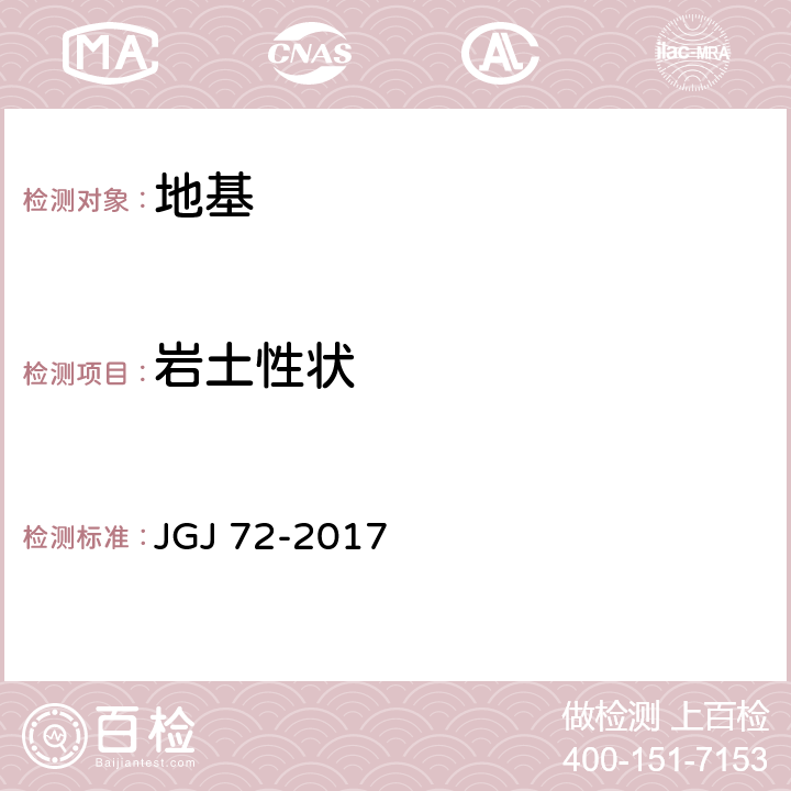 岩土性状 JGJ/T 72-2017 高层建筑岩土工程勘察标准(附条文说明)