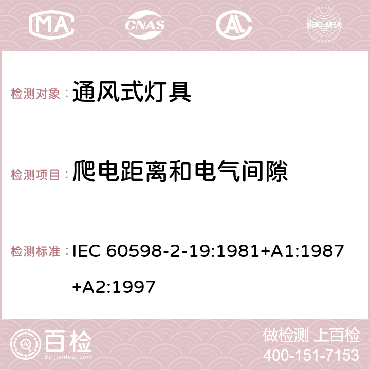 爬电距离和电气间隙 灯具-通风式灯具 IEC 60598-2-19:1981+A1:1987+A2:1997 7