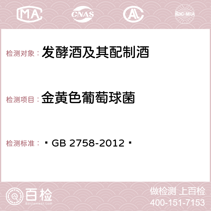 金黃色葡萄球菌 食品安全國家標準 發酵酒及其配制酒 ?GB 2758-2012? 3.5/GB 4789.10-2016