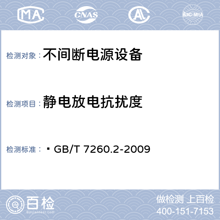 静电放电抗扰度 不间断电源设备（UPS）第二部分：电磁兼容性（EMC）要求  GB/T 7260.2-2009 7.3