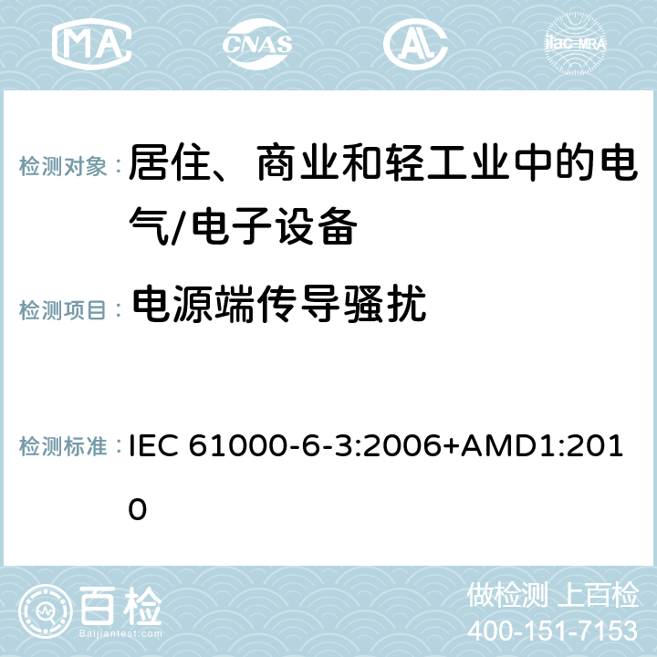 电源端传导骚扰 IEC 61000-6-3-2006 电磁兼容(EMC) 第6-3部分:通用标准 居住、商业和轻工业环境用发射标准