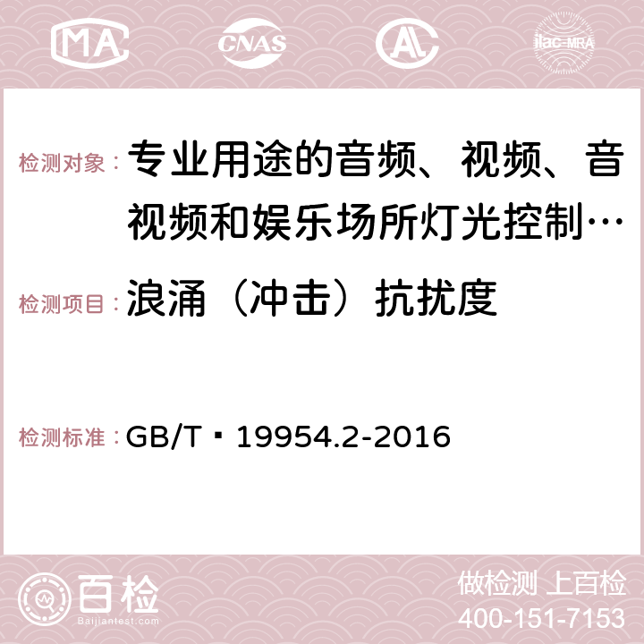 浪涌（冲击）抗扰度 电磁兼容 专业用途的音频、视频、音视频和娱乐场所灯光控制设备的产品类标准 第2部分：抗扰度 GB/T 19954.2-2016 6