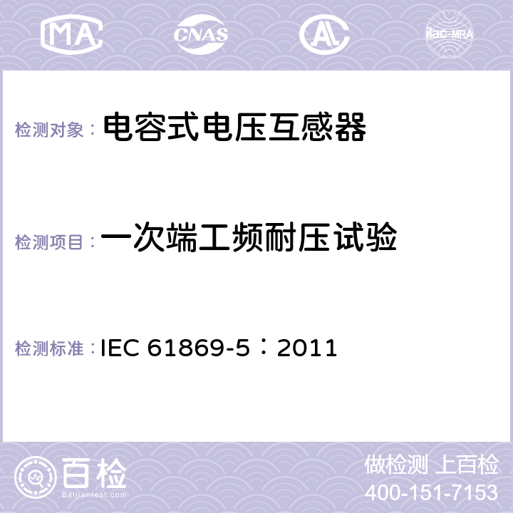 一次端工频耐压试验 互感器 第5部分：电容式电压互感器的补充要求 IEC 61869-5：2011 7.3.1