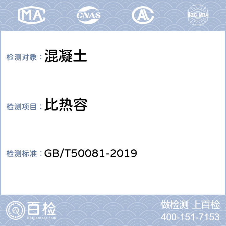 比热容 《混凝土物理力学性能试验方法标准 》 GB/T50081-2019 （17）