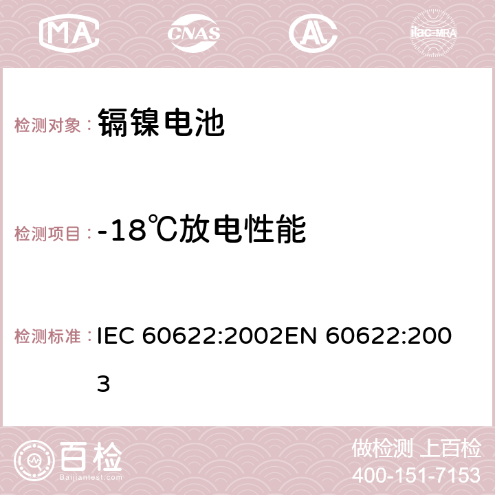 -18℃放电性能 含碱性或其它非酸性电解质的蓄电池和蓄电池组.密封镉镍方形可充电单体电池 IEC 60622:2002
EN 60622:2003 4.2.3