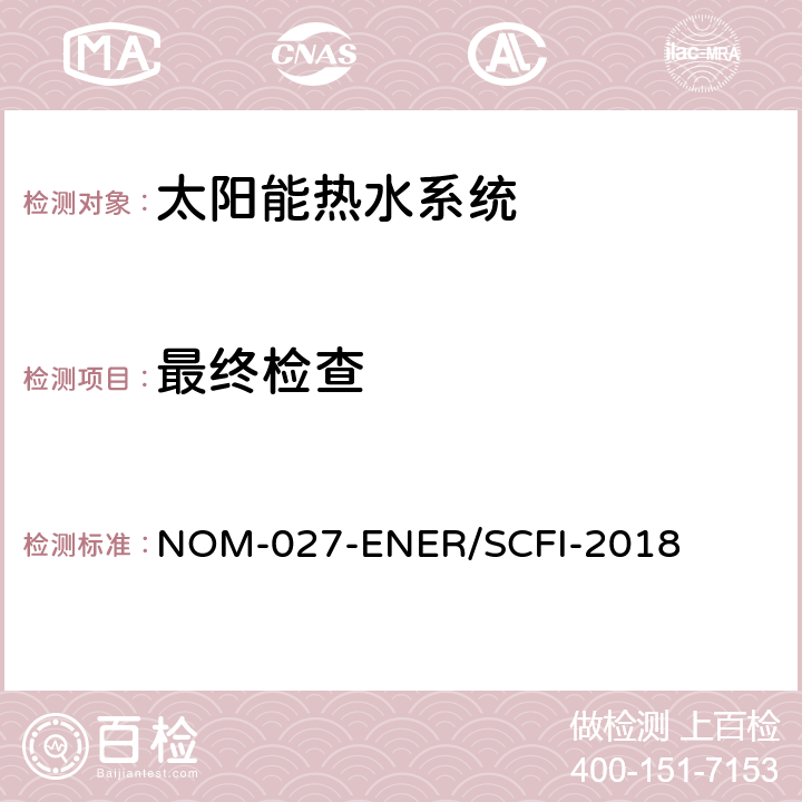 最终检查 太阳能热水器的热性能，气体节约和安全要求 NOM-027-ENER/SCFI-2018 8.2.12