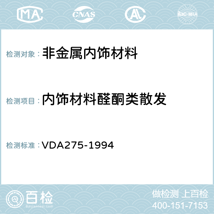 内饰材料醛酮类散发 DA 275-1994 汽车内饰材料中甲醛释放量的测定 VDA275-1994
