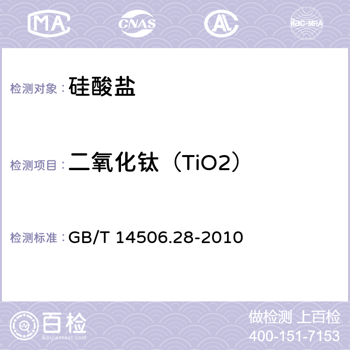 二氧化钛（TiO2） 硅酸盐岩石化学分析方法 第28部分:16个主次成分量测定 GB/T 14506.28-2010