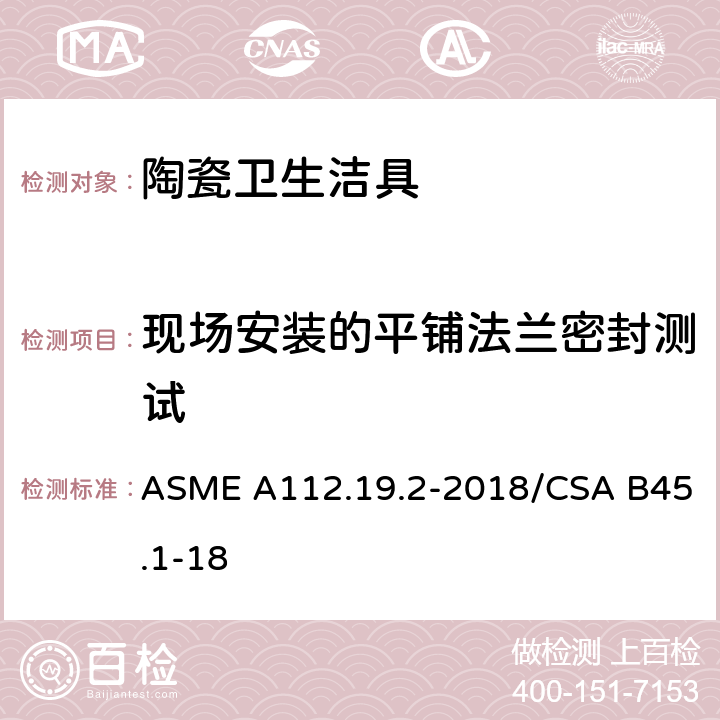 现场安装的平铺法兰密封测试 《陶瓷卫生洁具》 ASME A112.19.2-2018/CSA B45.1-18 （6.5）