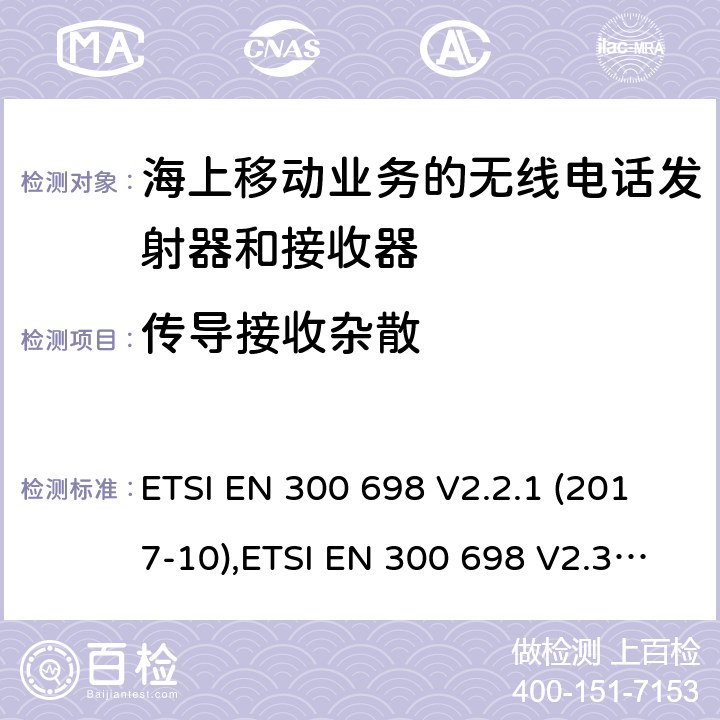 传导接收杂散 ETSI EN 300 698 无线电话发射器和接收器海上移动通信业务操作在甚高频乐队用于内陆水道;统一标准的基本要求文章3.2和3.3(g)2014/53 /欧盟指令  V2.2.1 (2017-10), V2.3.1 (2018-11) 9.9