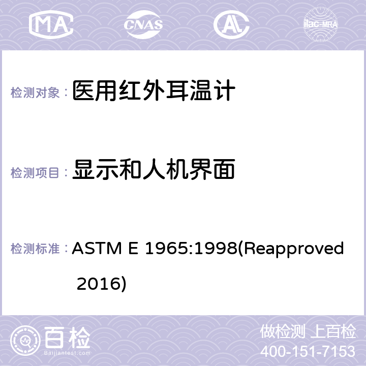 显示和人机界面 患者温度间歇测量红外温度计专用要求 ASTM E 1965:1998(Reapproved 2016) 5.8