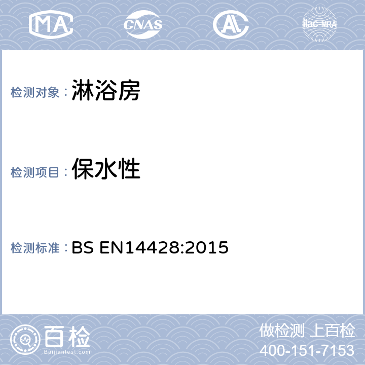保水性 《淋浴房 功能要求和试验方法》 BS EN14428:2015 （5.7）