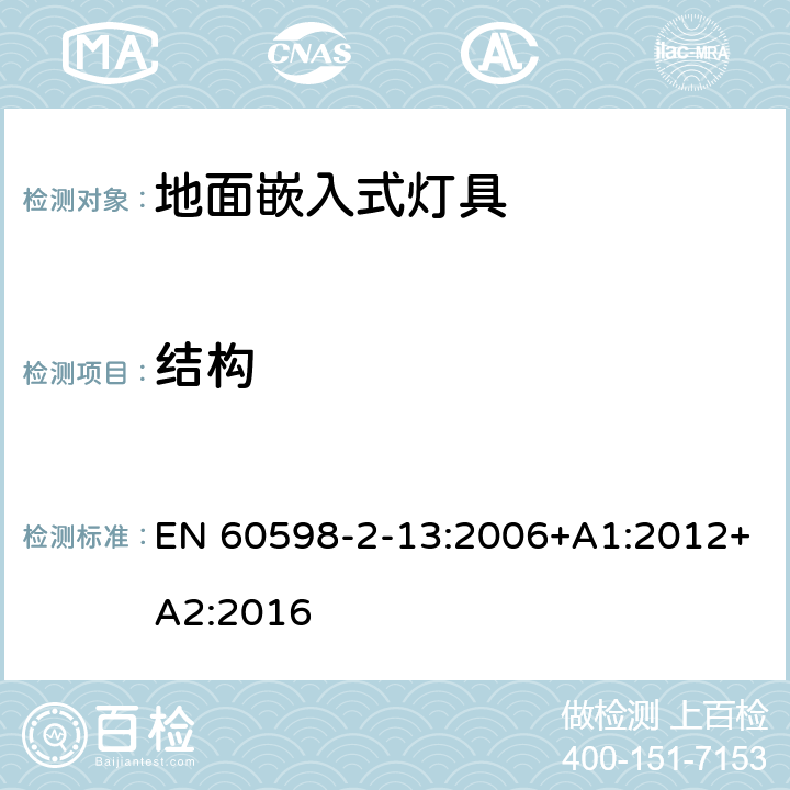 結構 燈具 第2-13部分：特殊要求 地面嵌入式燈具 EN 60598-2-13:2006+A1:2012+A2:2016 13.6