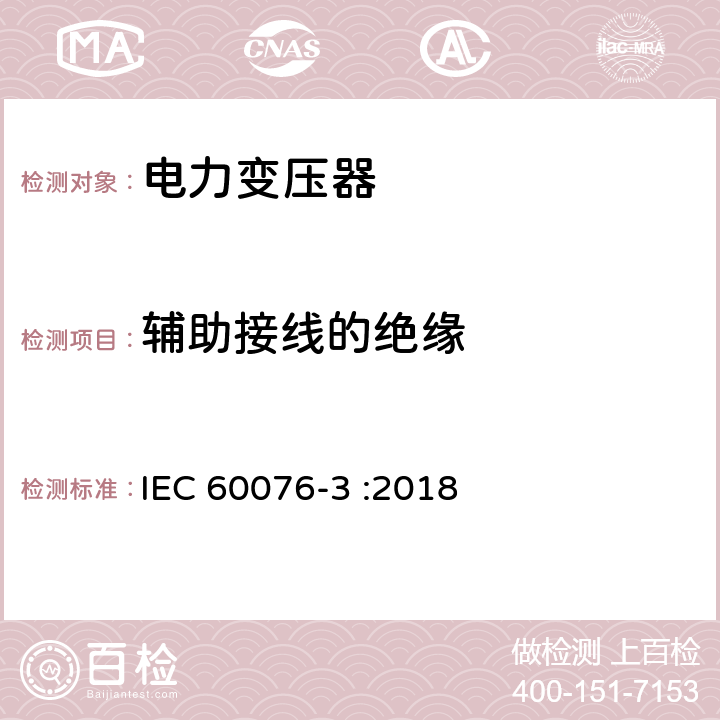 辅助接线的绝缘 电力变压器 第3部分:绝缘水平,介质性能试验和外部气隙 IEC 60076-3 :2018 9