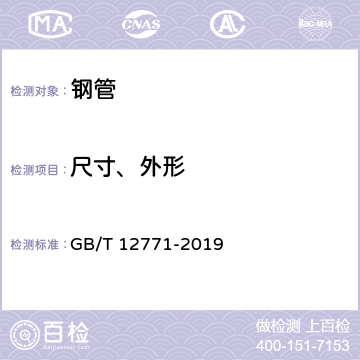 尺寸、外形 流体输送用不锈钢焊接钢管 GB/T 12771-2019 7.1