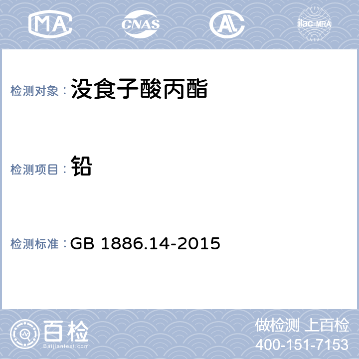 铅 食品安全国家标准 食品添加剂 没食子酸丙酯 GB 1886.14-2015