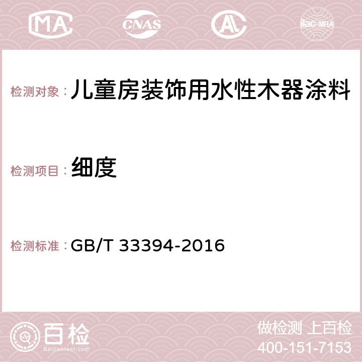 细度 儿童房装饰用水性木器涂料 GB/T 33394-2016 6.4.3/GB/T 6753.1-2007