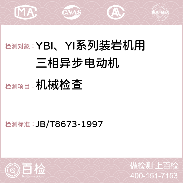 机械检查 YBI、YI 系列装岩机用三相异步电动机 技术条件 JB/T8673-1997 5.8