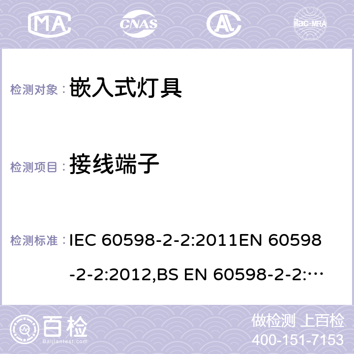 接线端子 灯具 第2-2部分：特殊要求 嵌入式灯具 IEC 60598-2-2:2011
EN 60598-2-2:2012,BS EN 60598-2-2:2012 AS/NZS 60598.2.2:2016 2.10