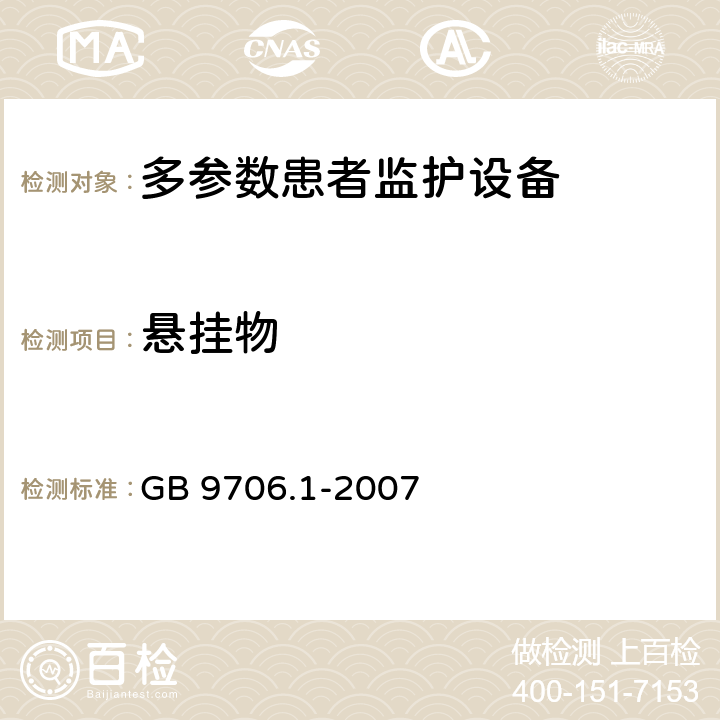 悬挂物 《医用电气设备 第1部分：安全通用要求》 GB 9706.1-2007 28