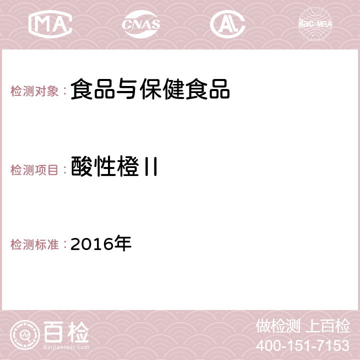 酸性橙Ⅱ 2016年 《国家食品污染和有害因素风险工作手册》  （第四章）P465