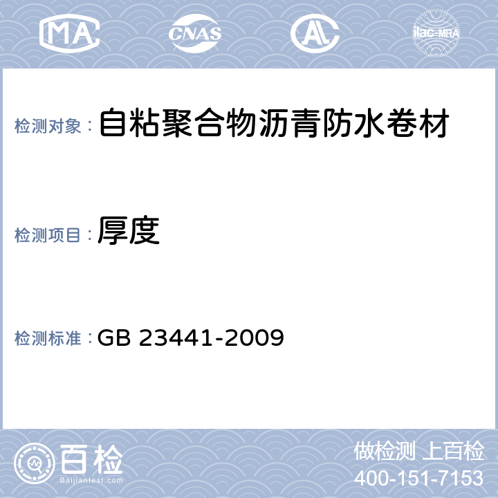 厚度 自粘聚合物沥青防水卷材 GB 23441-2009 5.4