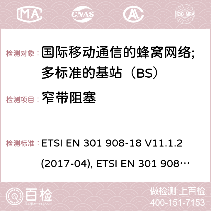窄带阻塞 国际移动通信的蜂窝网络;覆盖RED的3.2指令的基本要求;第18部分：E-UTRA多标准的基站（BS） ETSI EN 301 908-18 V11.1.2 (2017-04), ETSI EN 301 908-18 V13.1.1 (2019-09) 4.2.11