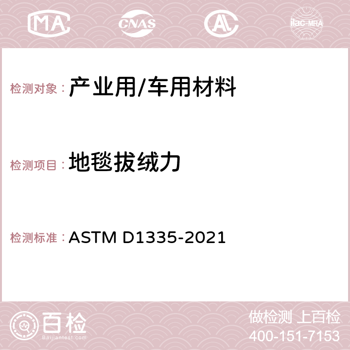 地毯拔绒力 ASTM D1335-2021 绒头纱线地毯绒头联结的标准试验方法