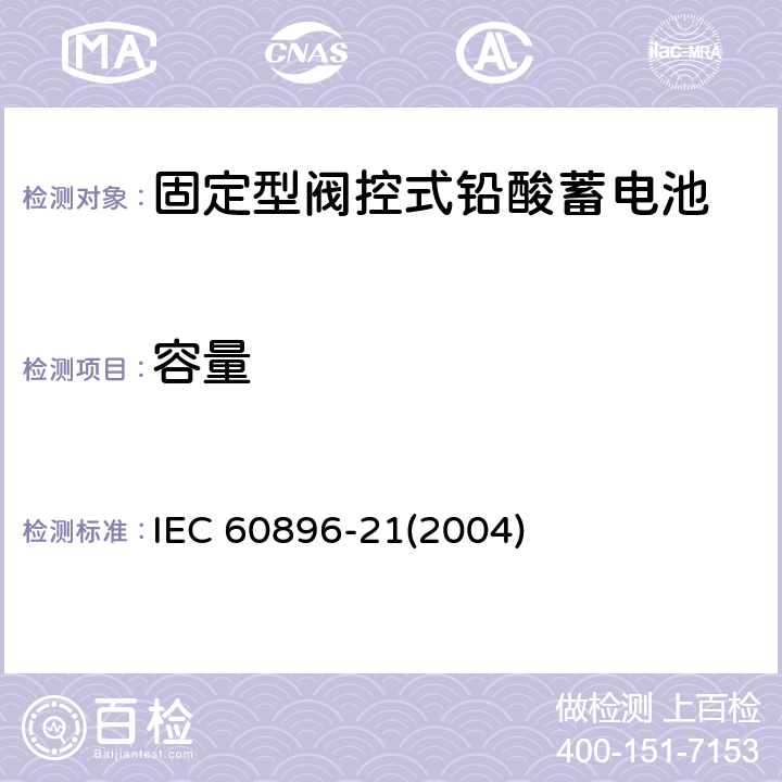 容量 固定型阀控式铅酸蓄电池-试验方法 IEC 60896-21(2004) 6.11