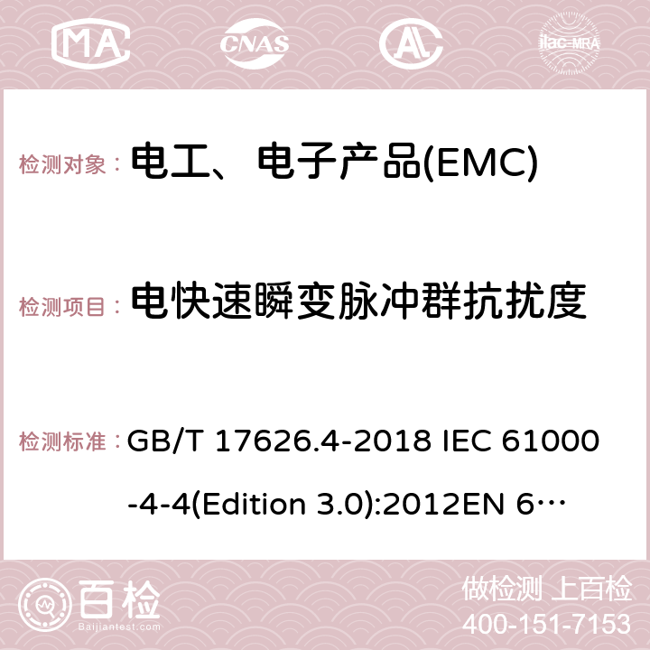 电快速瞬变脉冲群抗扰度 电磁兼容 试验和测量技术 电快速瞬变脉冲群抗扰度试验 GB/T 17626.4-2018 IEC 61000-4-4(Edition 3.0):2012EN 61000-4-4:2013 8