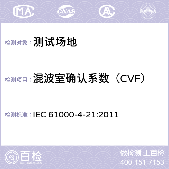 混波室确认系数（CVF） 电磁兼容 试验和测量技术 混波室试验方法 IEC 61000-4-21:2011 8,附录B