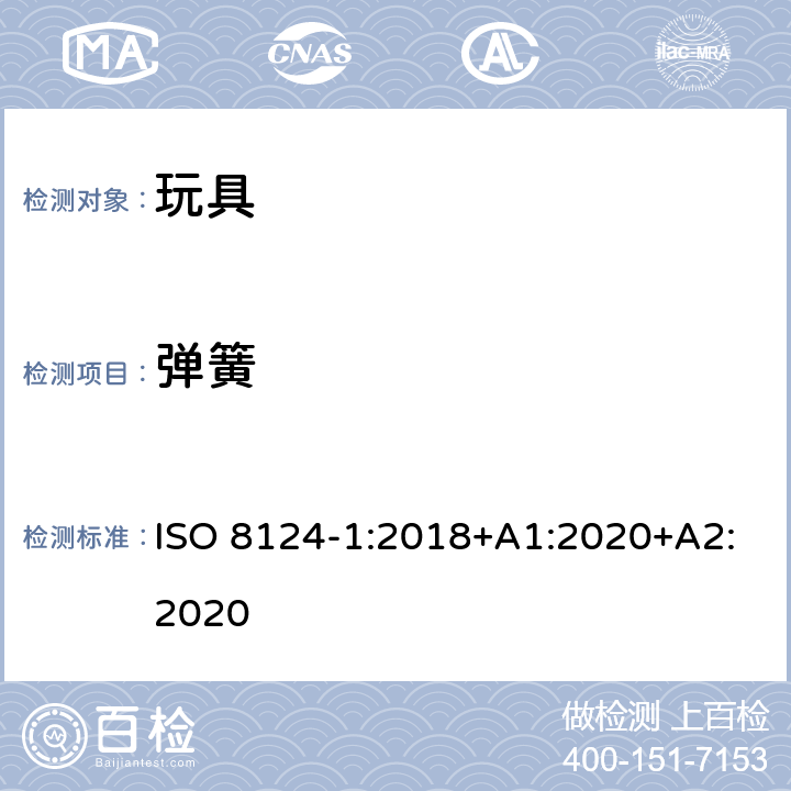 弹簧 玩具安全 第1部分 机械与物理性能 ISO 8124-1:2018+A1:2020+A2:2020 4.14