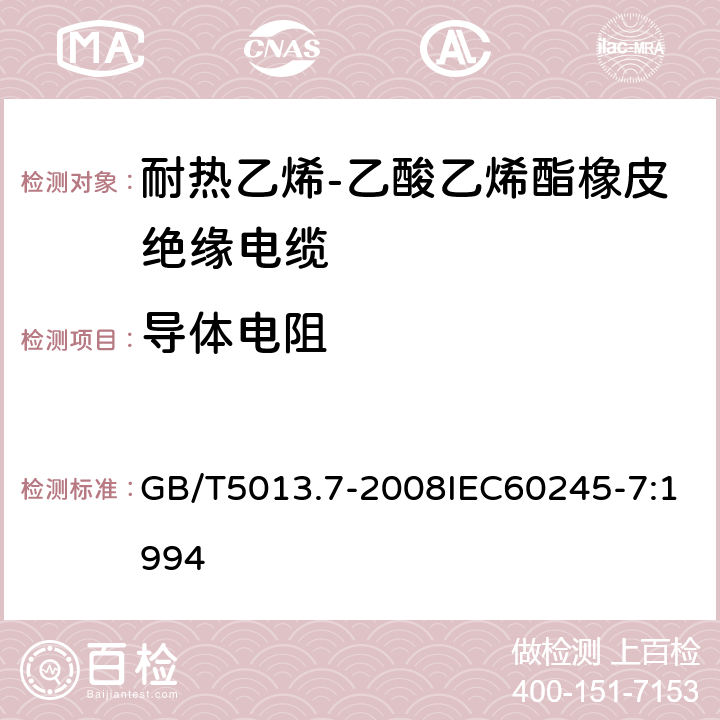 导体电阻 额定电压450V/750V及以下橡皮绝缘电缆 第7部分：耐热乙烯-乙酸乙烯酯橡皮绝缘电缆 GB/T5013.7-2008IEC60245-7:1994 2.4