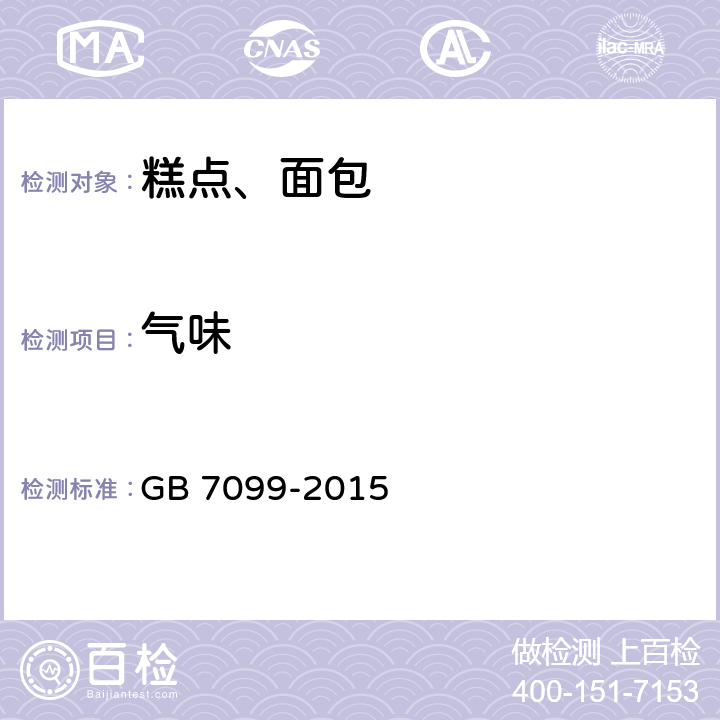 气味 食品安全国家标准 糕点、面包 GB 7099-2015 3.2