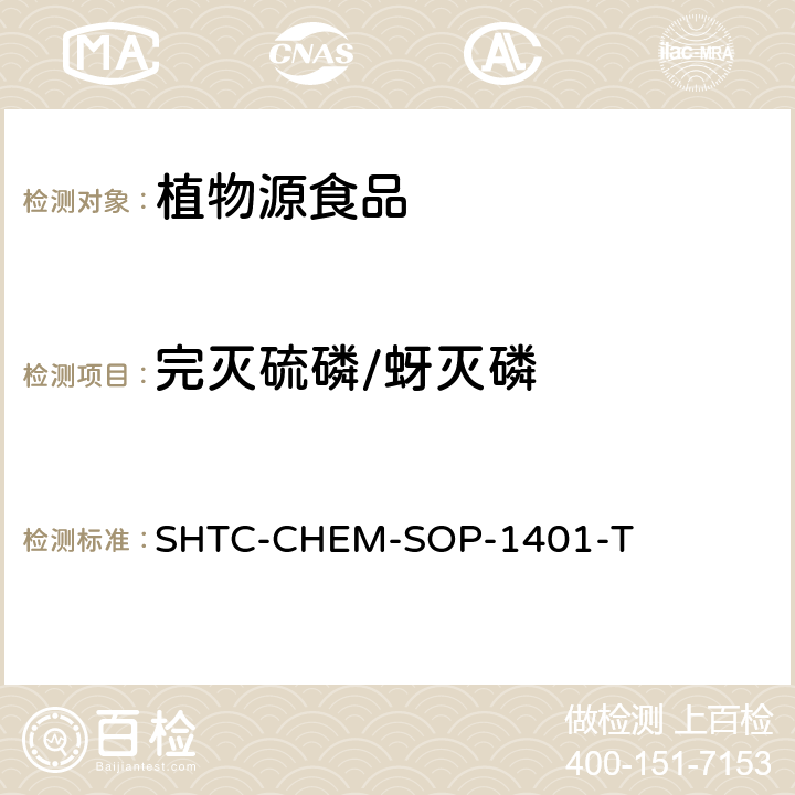 完灭硫磷/蚜灭磷 茶叶中504种农药及相关化学品残留量的测定 气相色谱-串联质谱法和液相色谱-串联质谱法 SHTC-CHEM-SOP-1401-T