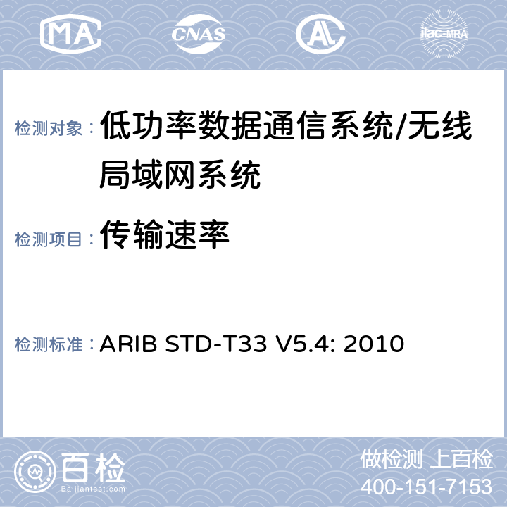 传输速率 低功率数据通信系统/无线局域网系统 ARIB STD-T33 V5.4: 2010 3.2