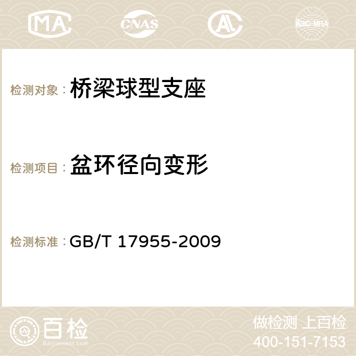 盆环径向变形 《桥梁球型支座》 GB/T 17955-2009 附录A