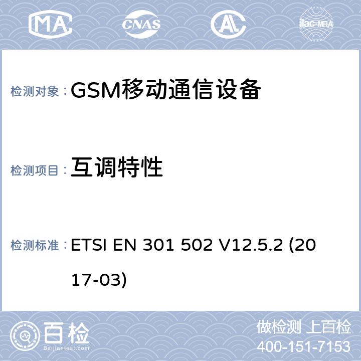 互调特性 全球移动通信系统（GSM）.基站（BS）设备.包含指令2014/53/EU第3.2条基本要求的协调标准 ETSI EN 301 502 V12.5.2 (2017-03)