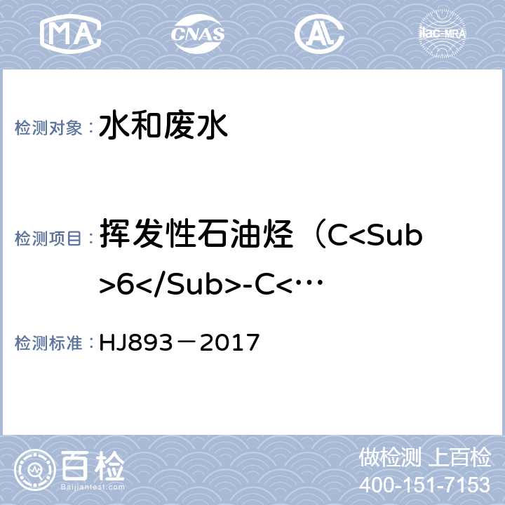 挥发性石油烃（C<Sub>6</Sub>-C<Sub>9</Sub>） 水质 挥发性石油烃（C<Sub>6</Sub>－C<Sub>9</Sub>）的测定吹扫捕集/气相色谱法 HJ893－2017