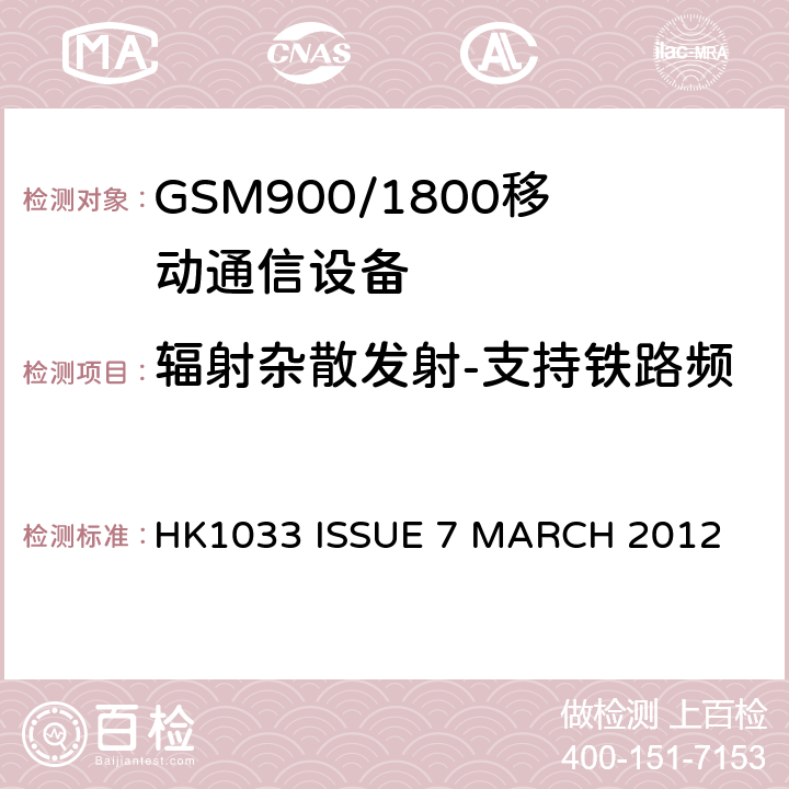 辐射杂散发射-支持铁路频段的移动基站分配一个通道 GSM900/1800移动通信设备的技术要求公共流动无线电话服务 HK1033 ISSUE 7 MARCH 2012