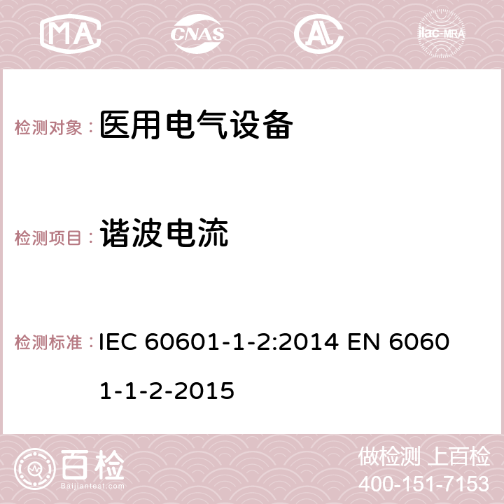 谐波电流 《医用电气设备 第1-2部分：安全通用要求 并列标准：电磁兼容 要求和试验》 IEC 60601-1-2:2014 
EN 60601-1-2-2015 Table 1