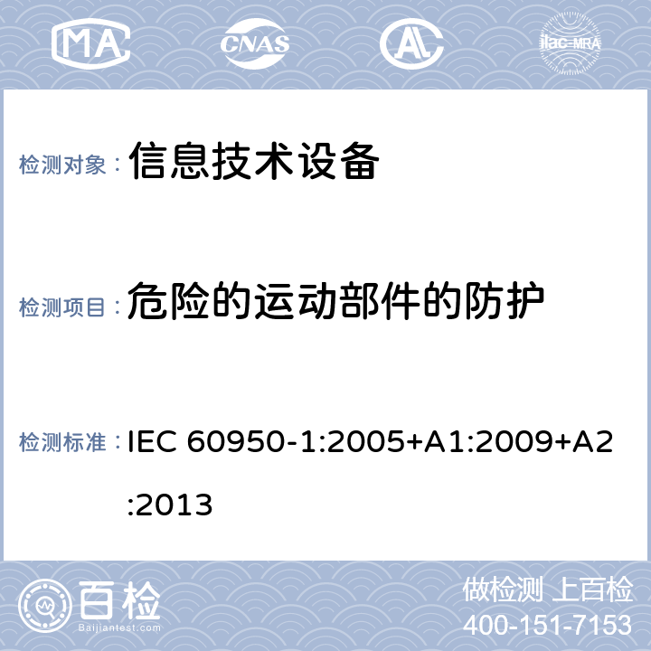 危险的运动部件的防护 信息技术设备 安全 第1部分:通用要求 IEC 60950-1:2005+A1:2009+A2:2013 4.4