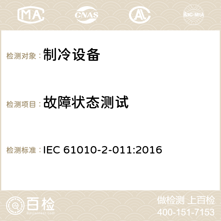 故障状态测试 测量,控制及实验室用电气设备的安全要求 第2-011部分 专用要求：制冷设备的专用要求 IEC 61010-2-011:2016 4.4.2